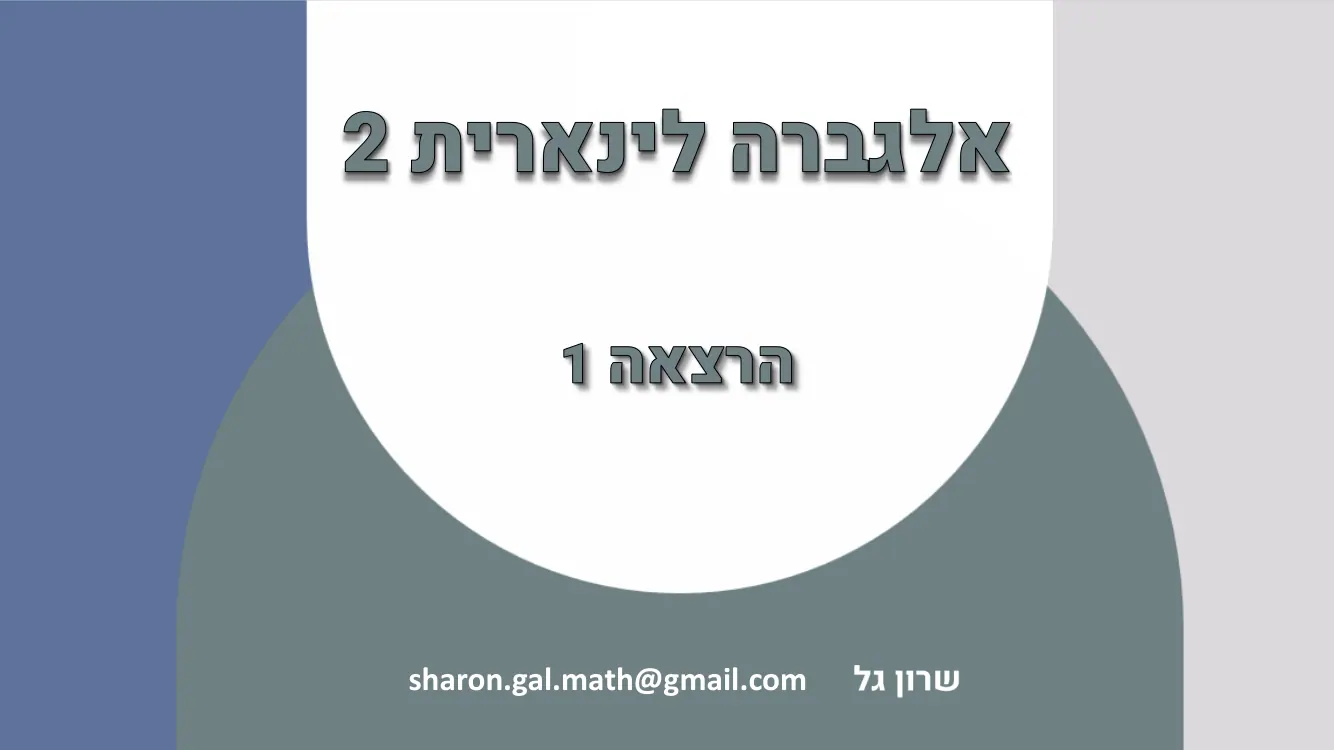 הרצאה 1 שקף 1