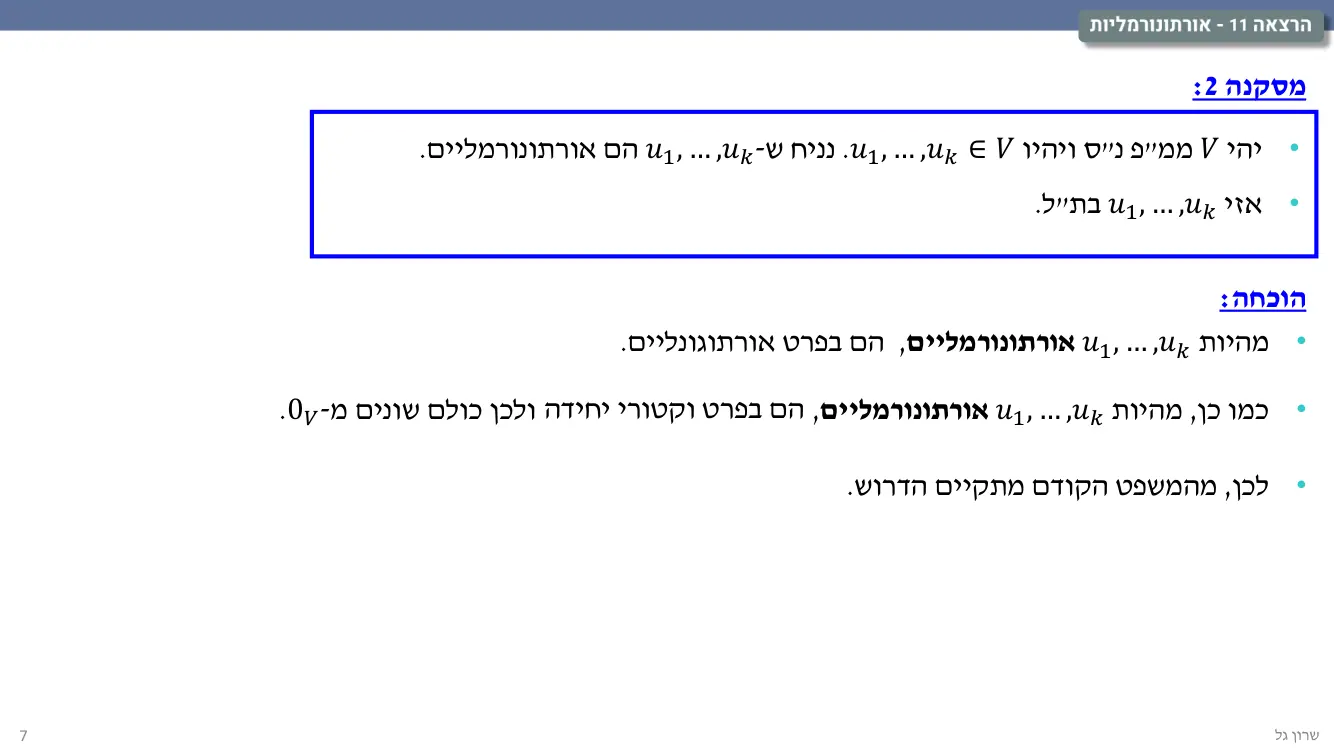 הרצאה 11 שקף 7