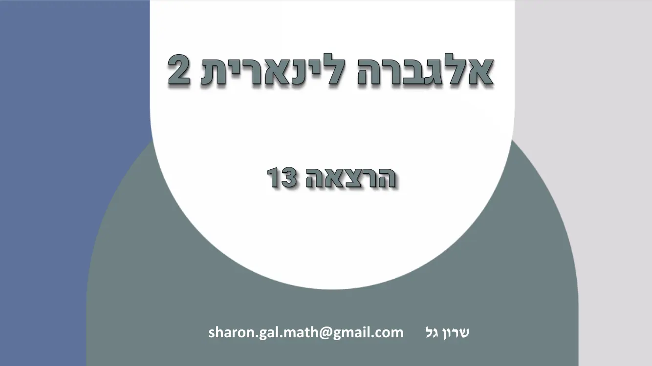 הרצאה 13 שקף 1