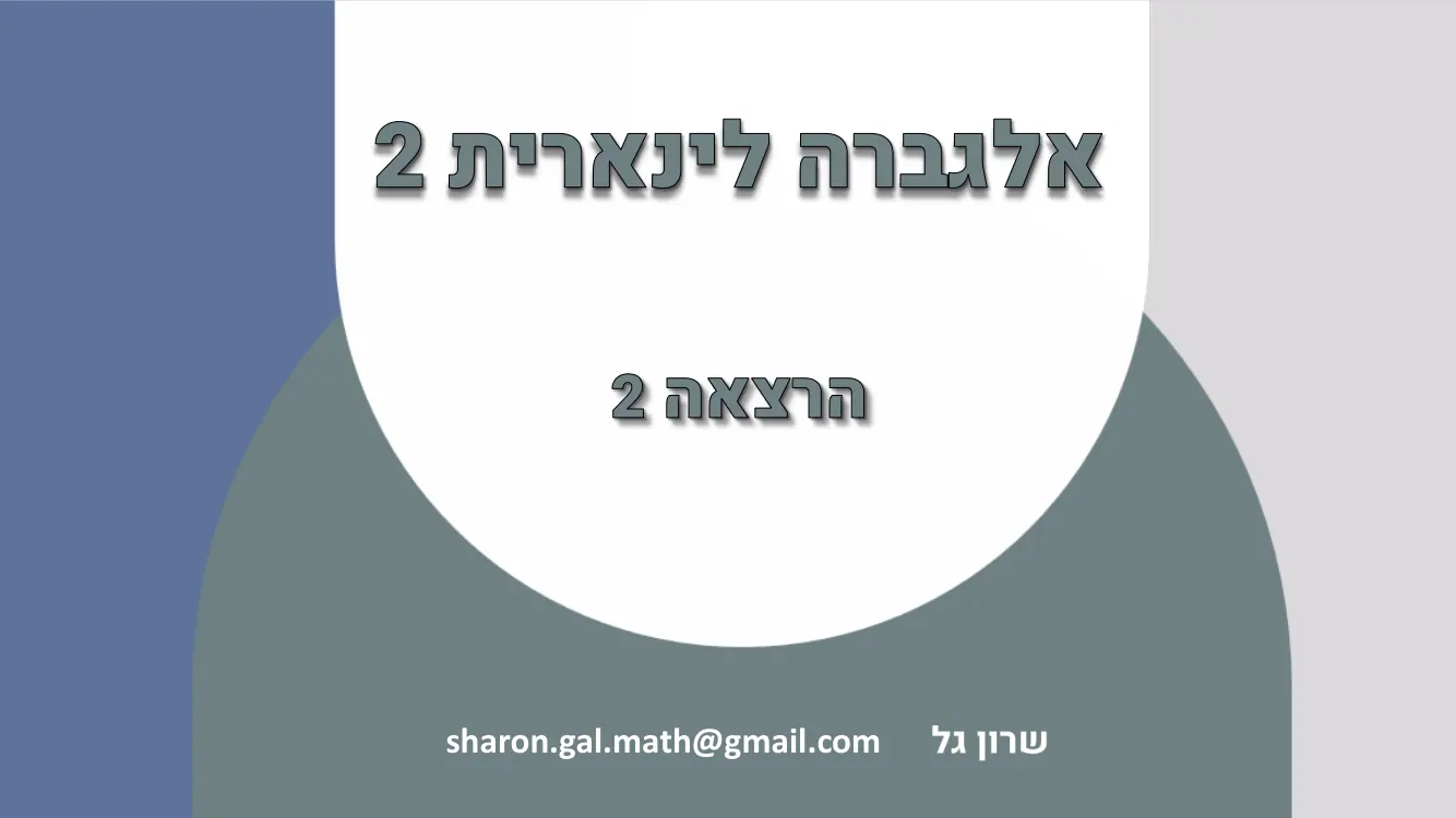הרצאה 2 שקף 1