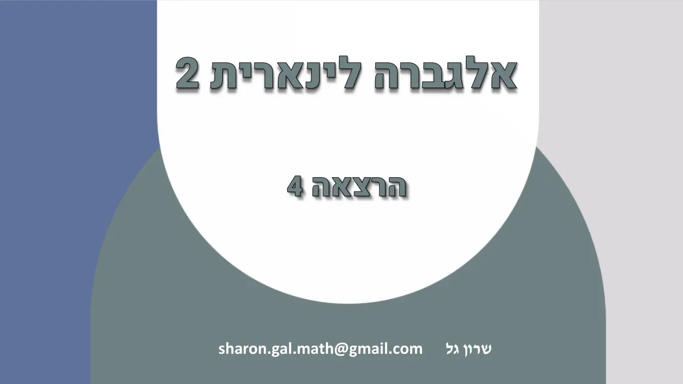 הרצאה 4 שקף 1