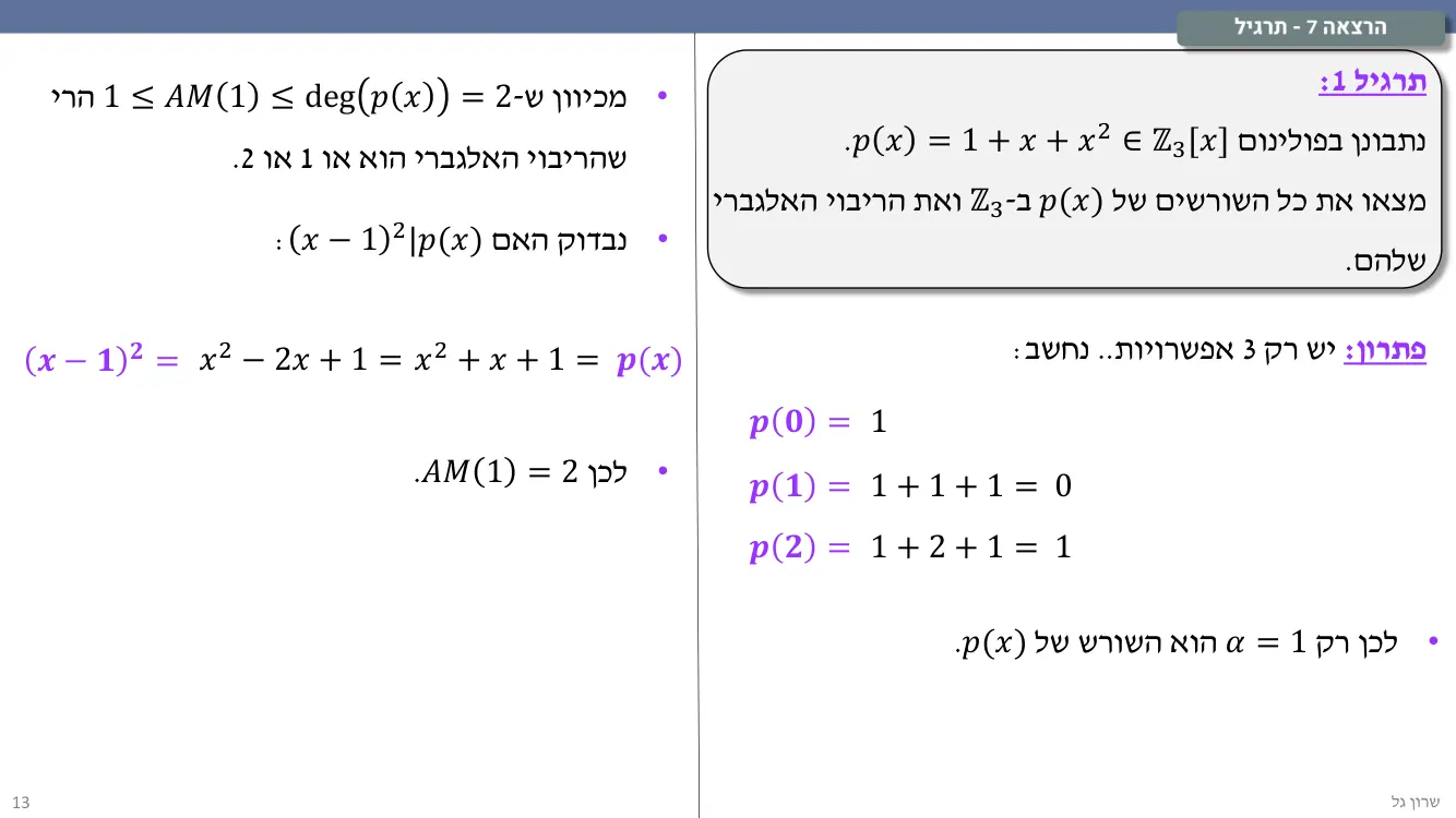 הרצאה 7 שקף 13