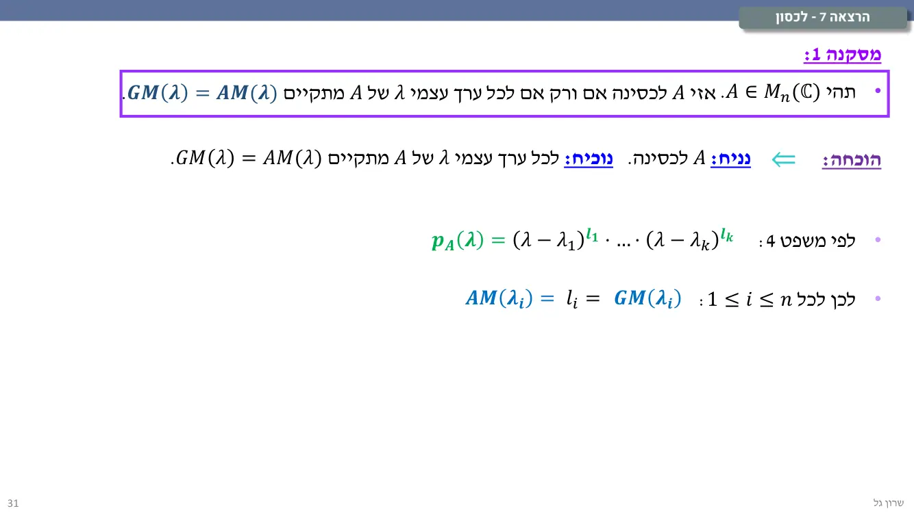 הרצאה 7 שקף 31