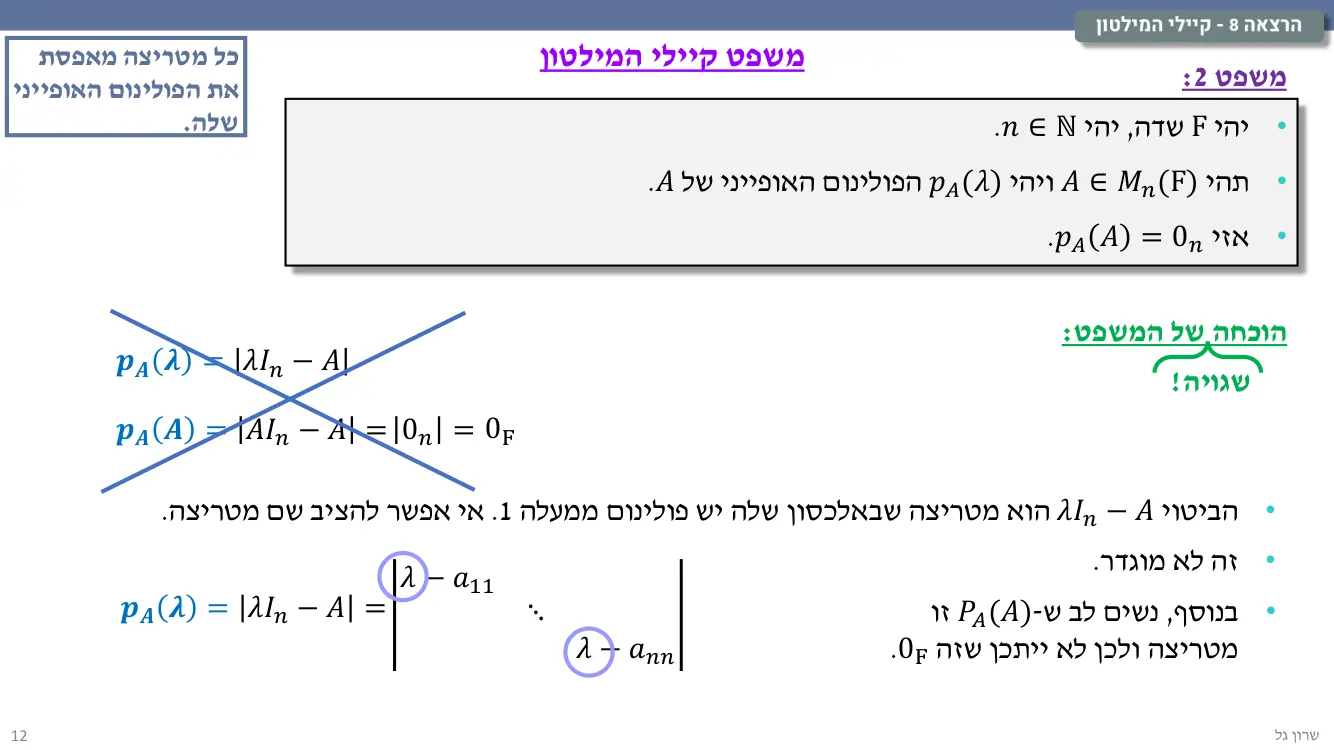 הרצאה 8 שקף 12