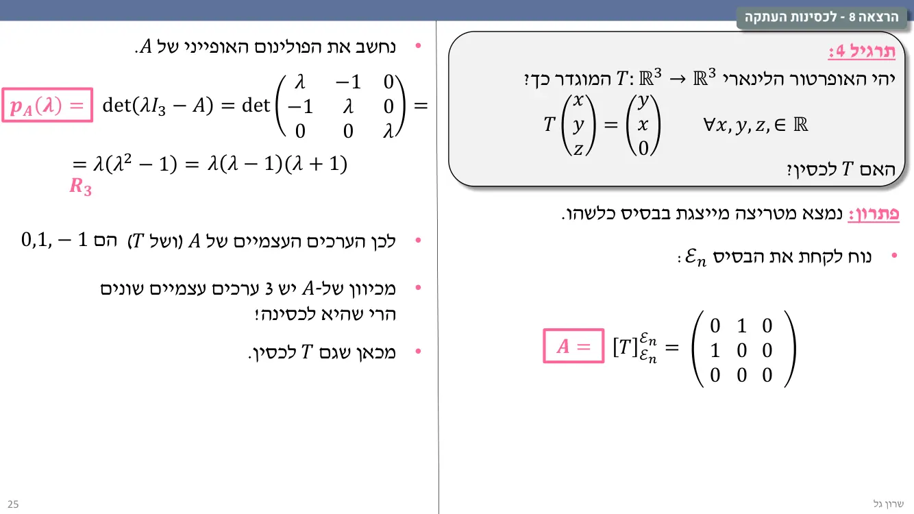 הרצאה 8 שקף 25